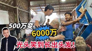 500萬變6000萬，小夥激動不已，光頭更是笑到長出頭髮！