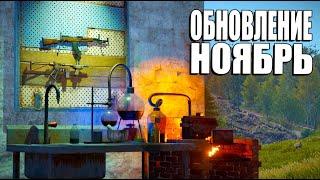 НОЯБРЬСКОЕ ОБНОВЛЕНИЕ РАСТ УЖЕ ЗДЕСЬ! ЧТО ОЖИДАТЬ ОТ НОВОЙ ВЕРСИИ Rust? #rustnews #rust2  #rust