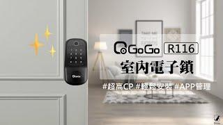 【在家也能輕鬆裝鎖】R116電子鎖多元解鎖 APP連動管理│QGOGO