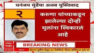 Karuna Sharma on Dhananjay Munde | मुलं तुमची असतील तर करूणा आई कशा नाहीत? कोर्टाचा मुंडेंना सवाल