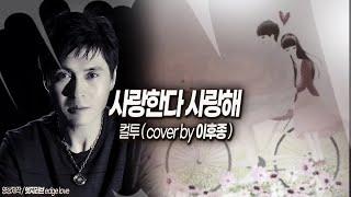 사랑한다사랑해(컬투)cover이후종