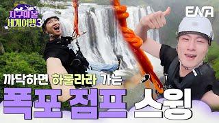 네이처 도파민 파티자이언트 폭포 스윙에 나선 신승호와 빠니보틀 #지구마불세계여행3 EP.14