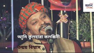 Ami kulhara kolonkini | Tanmay Biswas | Bengali Music Directory| Rooftop Concert|