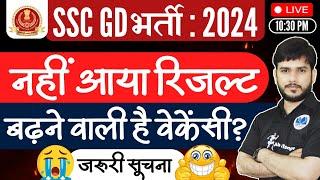 SSCGD 2024 RESULT|  आज अंतिम दिन | क्या वेकेंसी बढ़ने की वजह से अटका है रिजल्ट! #sscgd #sscgd2024