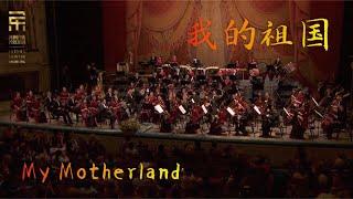 刘文金: 我的祖国 My Motherland / 彭家鹏 ·苏州民族管弦乐团 Suzhou Chinese Orchestra