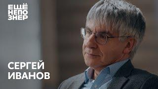 Сергей Иванов: «Не надо политизировать историю» #ещенепознер