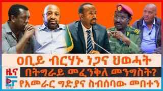 ዐቢይ ብርሃኑ ነጋና ህወሓት“፣ በትግራይ መፈንቅለ መንግስት?፣ የአመራር ግድያና ስብሰባው መበተን፣ የልደቱ ቀዶ ጥገና ህክምና፣ የተዘረፈው 500 ሚሊየን| EF