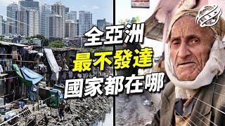 9大亞洲最不發達國家｜亞洲最貧窮的國家都在哪？｜四處觀察