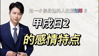 甲戌日的人，有什么样的感情特点