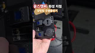 양방향 주행충전기? 전기시설 보강? 윤스캠퍼 화성지점으로 오셔요~^^