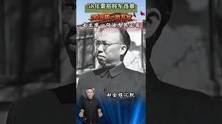 58年粟裕將軍落難，3位元帥一言不發，毛主席一句話為其正名 #近代史 #歷史 #人物 #故事 #粟裕