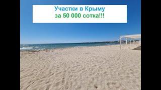 Участки в Крыму 2022