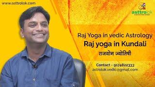 Raj Yoga in vedic Astrology | Astrology | Astrology Videos | ज्योतिष
