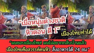 ฝรั่งหิวข้าวตอน ตี 1 ! เมืองไทยคือสวรรค์คนหิว สั่งอาหารได้ 24 ชม.