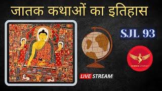 SJL93 | जातक कथाओ का रहस्य | Untold History of Jatak Kathaye | Science Journey