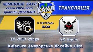 ХК VUSO Wings vs ХК Мірта  див. Дебютант 17.11.2024