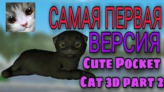 САМАЯ ПЕРВАЯ ВЕРСИЯ Cute Pocket Cat 3D part 2