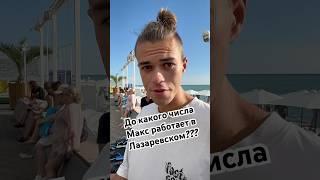 До какого числа Макс работает в Лазаревском??? #dance #andodance #сочи #лазаревское #dancer