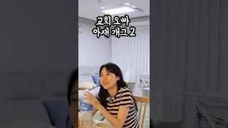 교회오빠가 인기 많은 이유 #교회오빠 #교회아재개그