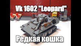 ЛЕГО ТАНК  ЛЕОПАРД .VK 1602 "Leopard".ЛЕГО  самоделка.