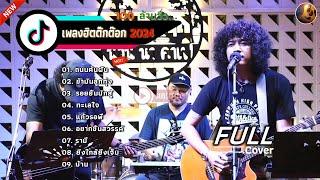 วงfull Cover รวมเพลงเพราะๆ [ถนนค้นฝัน+ข้ามันลูกทุ่ง+รอยยิ้มนักสู้+ทะเลใจ] รวมเพลงในTiktok