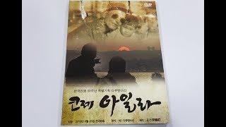 춘천MBC 다큐멘터리 코레 아일라 (Kore Ayla)