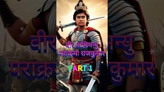 Veer abhimanyu || वीर अभिमन्यु पराक्रमी राजकुमार part1 #sort #trend #ytshort