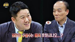 전원책, 힘겹게 쌓은 이미지 하루아침에… "대단히 죄송합니다"  썰전 200회