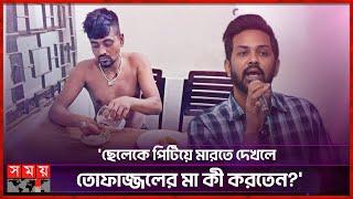 'পৃথিবীতে সবাই আমাকে কষ্ট দিয়েছে' | Tofazzal Hossain | Dhaka University | Ashfaque Nipun | Somoy TV