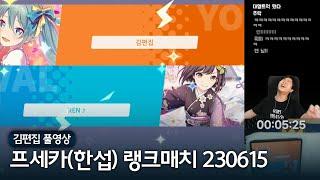 세기말에 괴롭힘을 당하고 있습니다 | 김편집과 프로젝트 세카이 (한국 서버) 랭크 매치 230615