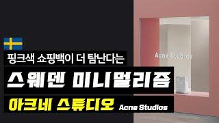 핑크성애자라면 꼭 보세요. BTS 뷔가 입은 명품 컨템 패션 브랜드｜[아크네 스튜디오] Acne Studio [브랜드극장]