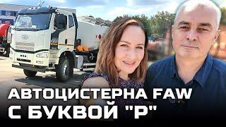 Автоцистерна с буквой "Р" на шасси FAW