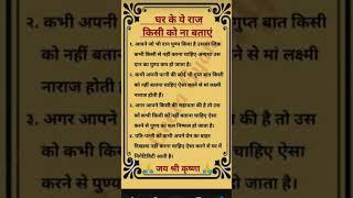 धर के ये राज किसी को ना बताए ...?जय श्री हनुमान #subscribe