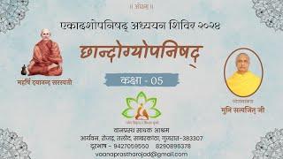 05. छान्दोग्योपनिषद् ( प्रथम प्रपाठक – 6,7 खंड समाप्त 8 खंड प्र ४ ) – 15.09.2024 वा सा आश्रम, रोजड़