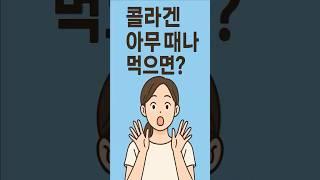 콜라겐 아무때나 먹으면 소용없다