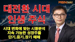 MBN골드(설재환대표 25.05.27)대세 상승의 시작,큰 수익을 노려라