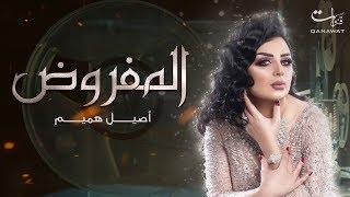 أصيل هميم - المفروض | 2019