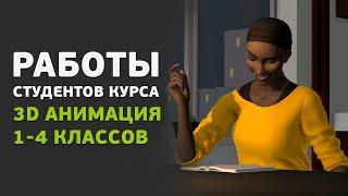 Работы студентов курса «3D анимация» 1-4 классов