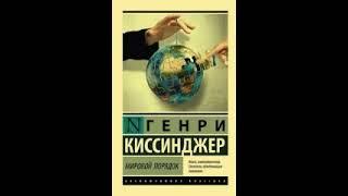 Киссинджер Генри. Мировой порядок. Часть 1.