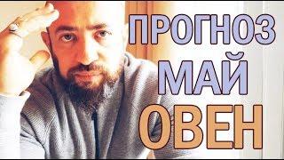 Гороскоп ОВЕН МАЙ 2018 год / Ведическая Астрология