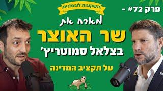 פרק #72 - ראיון עם שר האוצר בצלאל סמוטריץ' על תקציב המדינה 2025