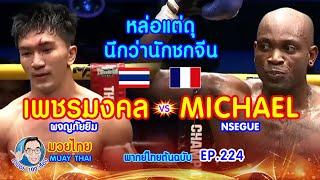 เพชรมงคล vs มิเชล หล่อแต่ดุ คำปอย100เรื่อง มวยไทย MUAY THAI EP.224