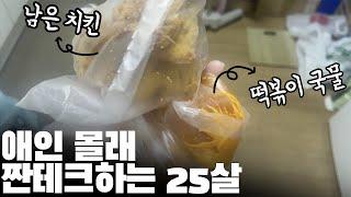 절약 중독 짠순이, 남친 몰래 떡볶이 국물 한방울까지 챙기기