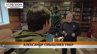 ИЗ ЖИЗНИ УШЁЛ ИЗВЕСТНЫЙ КАМЧАТСКИЙ ЖУРНАЛИСТ И ПИСАТЕЛЬ АЛЕКСАНДР СМЫШЛЯЕВ • НОВОСТИ КАМЧАТКИ