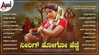 Neerige Hogo Henne Jukebox | Janapriya kannada janapadageethegalu | Kannada Popular Flok Songs