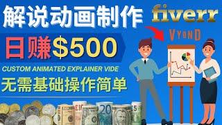 制作解说类动画视频（Animated Explainer）日赚500美元以上 - 无需任何基础，适合新手操作，利用动画设计网站vyond赚钱 - Fiverr出售动画的方法