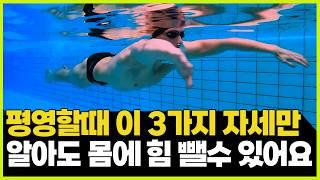 10년동안 바꾸지 않았던 것 후회합니다쉽게 배우는 평영 핵심 3가지 주요 포인트 자세