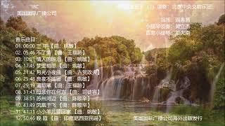 《交响音乐》第1集《怀旧金曲》（1）演奏：北京中央交响乐团，美国国际广播公司2019年摄制。