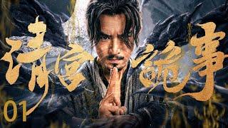 【Kung Fu Movie】清宫诡事 01丨Fate's Final Divination #engsub #movie