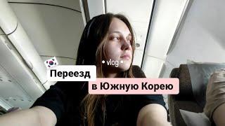 Переезд / Южная Корея / vlog